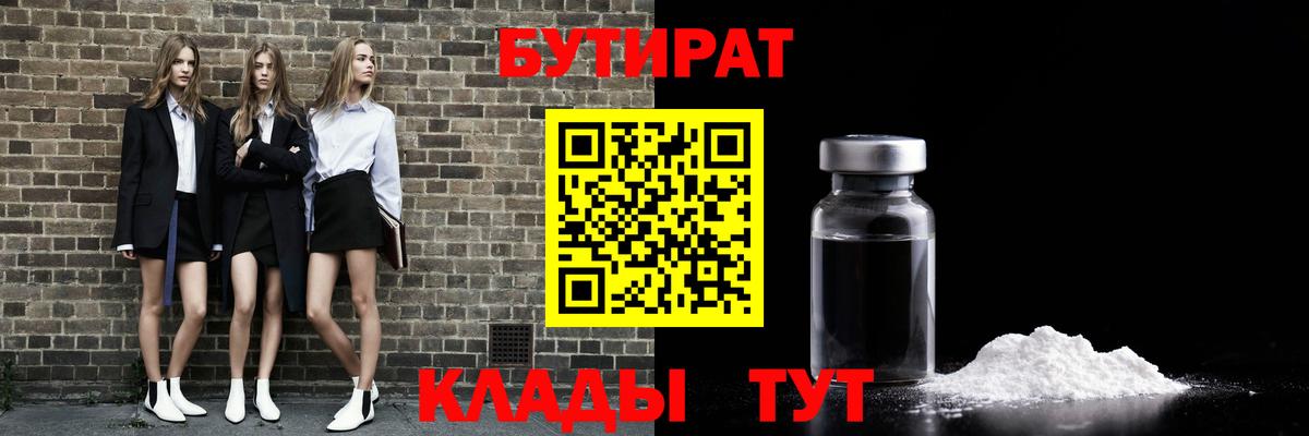 БУТИРАТ 99%  Вход с VPN  Рыбинск 
