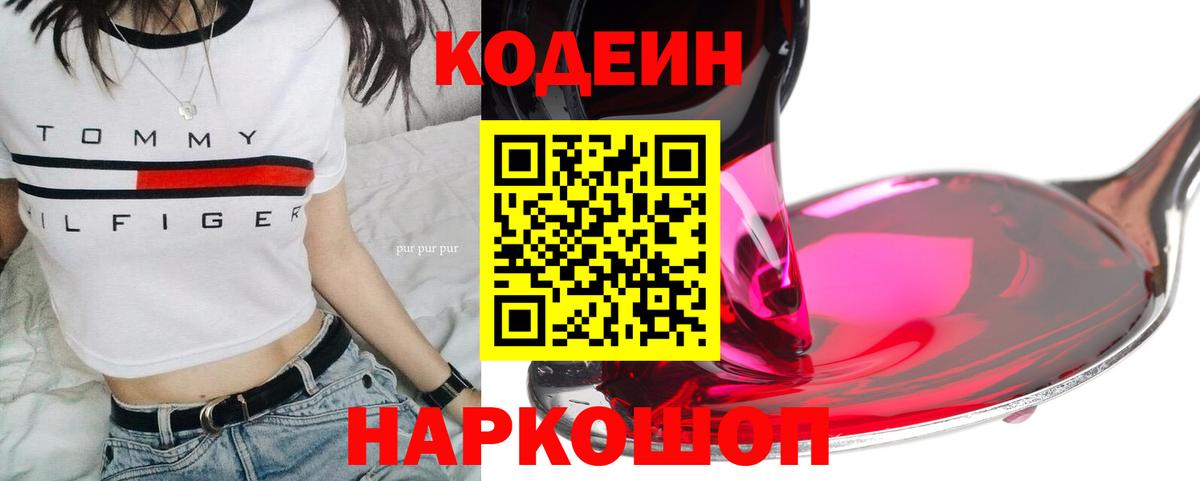 Кодеин Purple Drank Рыбинск